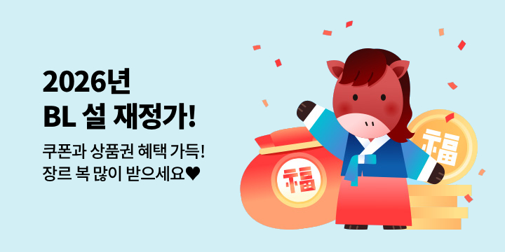[장르] 말하는 대로 이루어져라 -BL소설/만화 재정가-