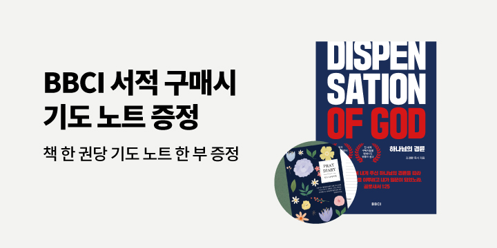 BBCI 도서전 - 기도 노트 