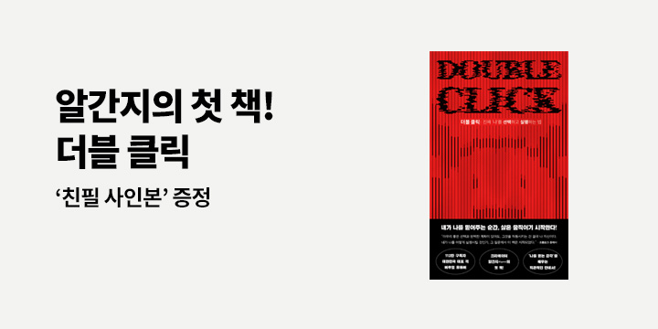 『더블 클릭』 - 더블 클릭 노트