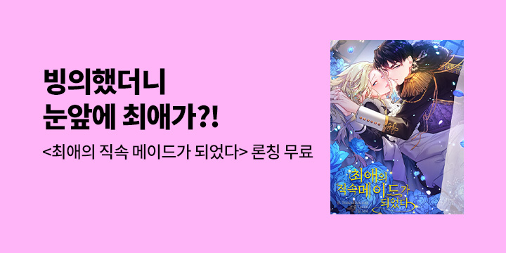 [만화] 감각 『최애의 직속 메이드가 되었다』 론칭!