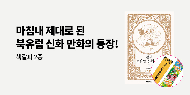 『본격 북유럽 신화 만화』 - 캐릭터 책갈피 2종