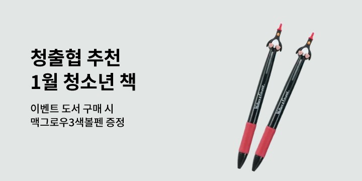 [청출협 추천도서] 1월, 이 달의 청소년 책 - 맥그로우 3색볼펜