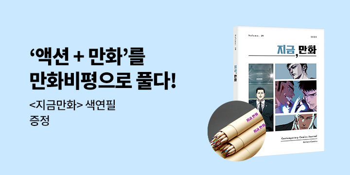 『지금, 만화 : 29호 [2026]』 - 지금 만화 색연필