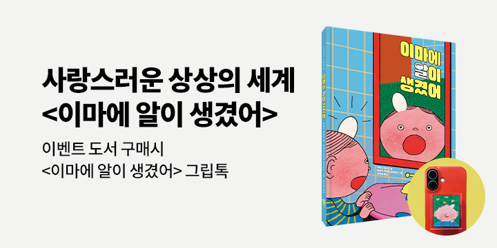 [단독] 『이마에 알이 생겼어』 - 그립톡