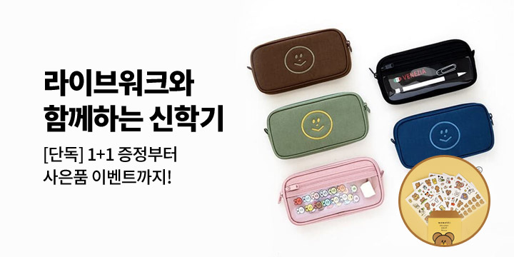 [라이브워크] 모모씨 윈도우 파우치 단독 이벤트