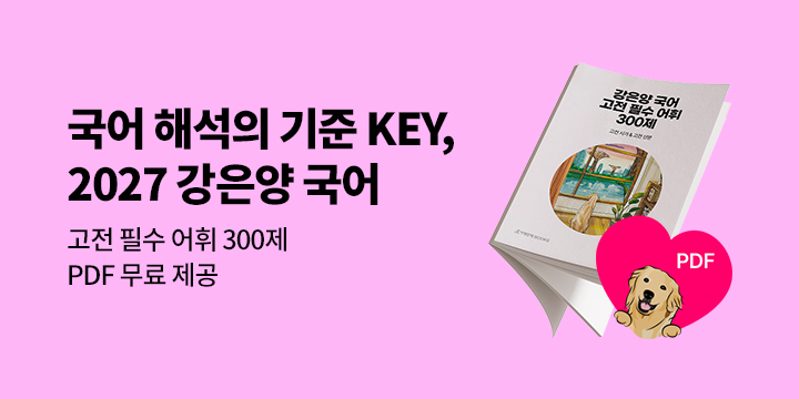 [시대인재] 2027 강은양 국어 - 고전 필수 어휘 300제 PDF 무료 제공