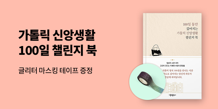 『100일 동안 깊어지는 가톨릭 신앙생활 챌린지 북』 출간