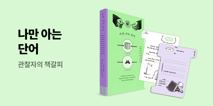 『나만 아는 단어』 - 〈나만 아는 단어〉 책갈피