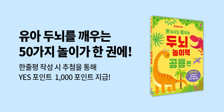 『혼자서도 잘하는 두뇌 놀이책 : 공룡편』 - 예스포인트 1000p