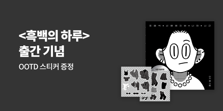 『흑백의 하루』 - OOTD 스티커