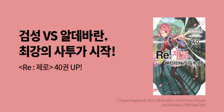 [라노벨] 노블엔진 『Re:제로부터 시작하는 이세계 생활』 40권 UP!