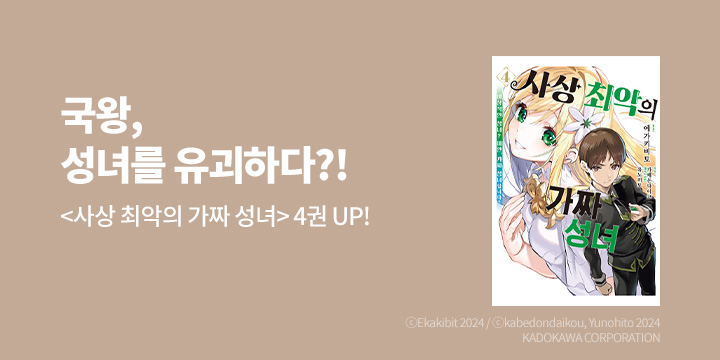 [만화] 노엔코믹스 『사상 최악의 가짜 성녀』 4권 UP!