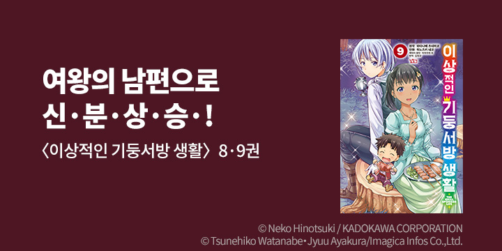 [만화] 길찾기 『이상적인 기둥서방 생활 (코믹)』 8-9권 UP!