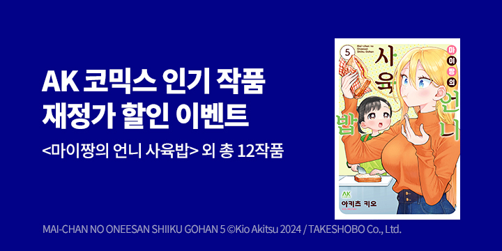 [만화] AK 1월 재정가 기획전!