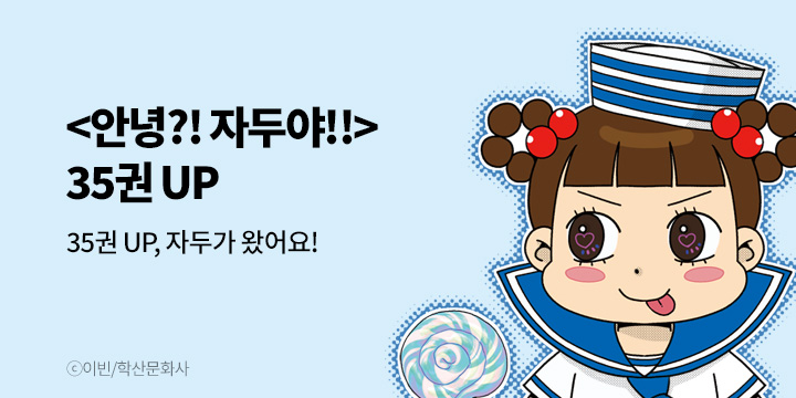 [만화] 학산문화사 『안녕?! 자두야!!』 35권 UP!