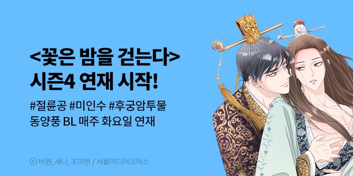 [BL만화] 서울미디어코믹스 『꽃은 밤을 걷는다』 시즌4 재개!