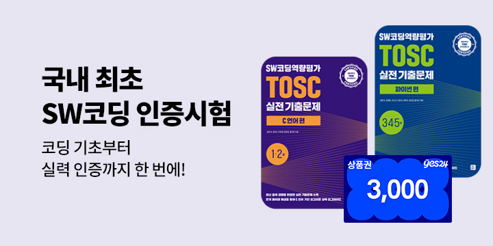 [수험서] SW코딩역량평가 TOSC 교재 이벤트