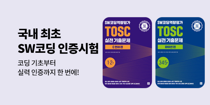 [수험서] SW코딩역량평가 TOSC 교재 이벤트