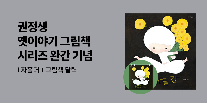 『권정생 옛이야기 그림책 시리즈』 - L홀더, 그림책 달력 