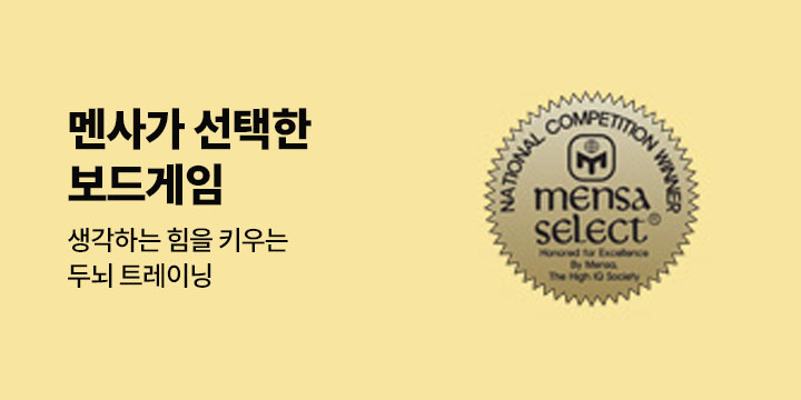 멘사추천보드게임 생각하는 힘을 키우는 진짜 두뇌 게임