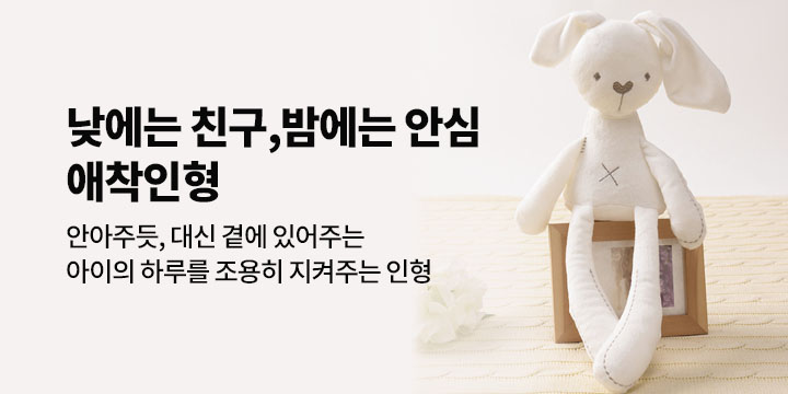 애착인형 정서적 안정감을 주는 첫 친구