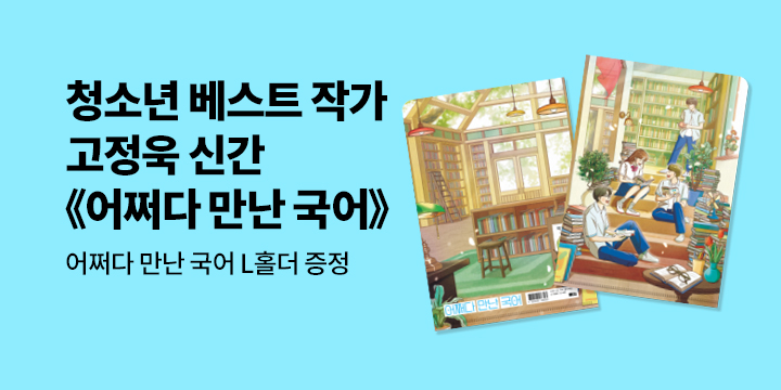 『어쩌다 만난 국어』 -  L홀더