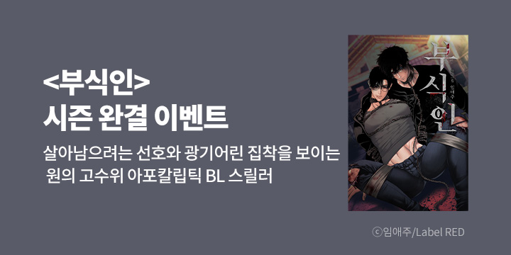 [BL만화] Label RED 『부식인』 시즌2 완결!