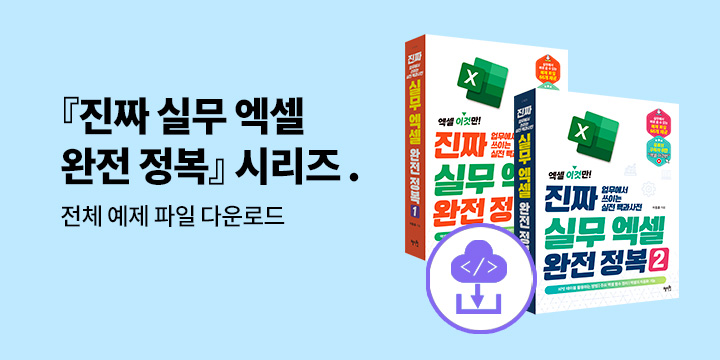 『진짜 실무 엑셀 완전정복1,2』 - 실전 예제파일 무료 다운로드