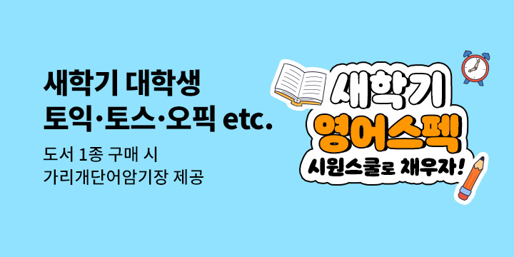 『시원스쿨 신학기 시험영어 이벤트』 - 가리개 단어 암기장 