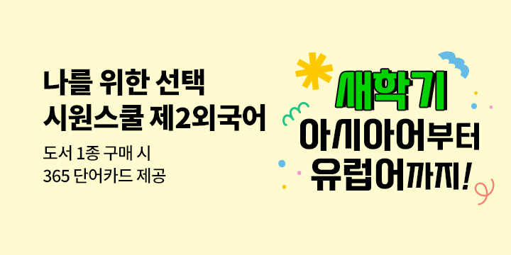 『시원스쿨 신학기 제2외국어 이벤트』 - 365단어카드