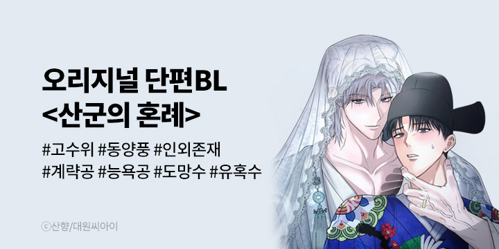 [BL만화] 대원씨아이 『산군의 혼례』 론칭!