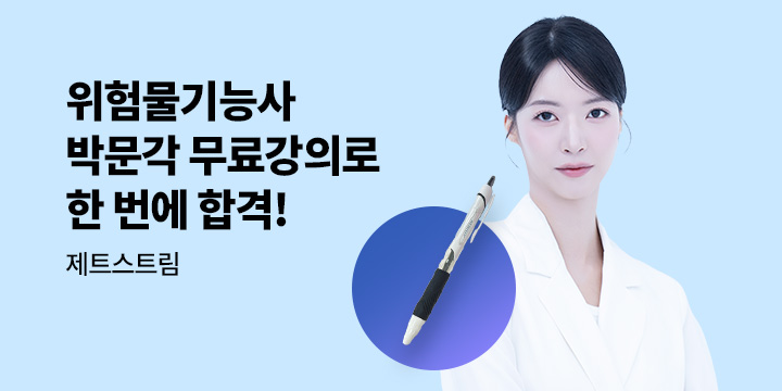 [박문각] 위험물기능사 합격응원 이벤트