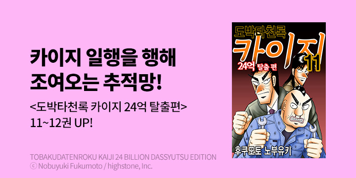 [만화] 서울미디어코믹스 『도박타천록 카이지 24억 탈출편』 11-12권 UP!