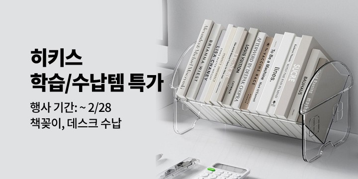 [히커스]학습&데스크 수납 용품 특가