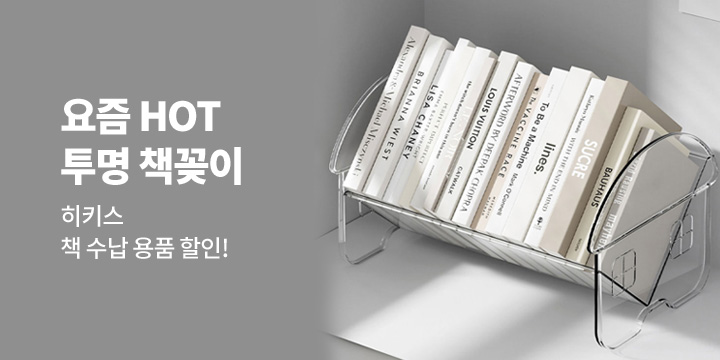 [히키스]학습&데스크 수납 용품 특가