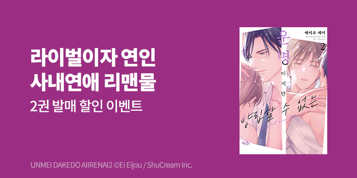 [BL만화] 인디고 『운명이지만 양립할 수 없는』 2권 UP!