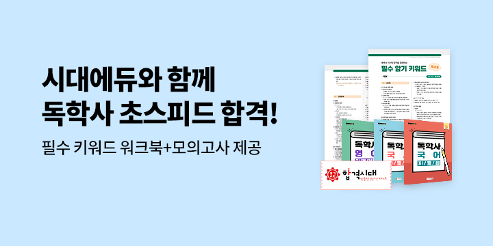 [시대에듀] 독학사 1단계 필수 암기 키워드 워크북+모의고사