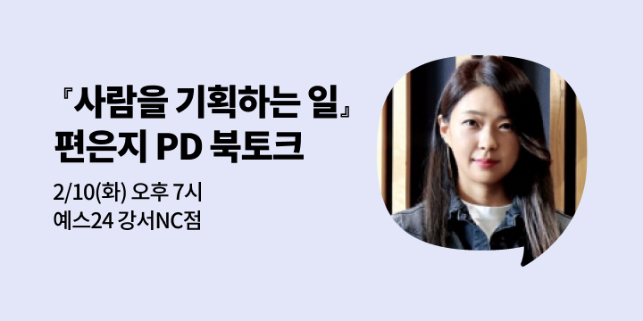 [사락] 『사람을 기획하는 일』 편은지 PD 북토크