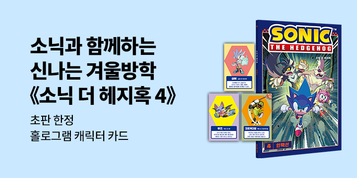 『소닉 더 헤지혹 4』 - 초판한정 홀로그램 캐릭터 카드 (책과 랩핑)