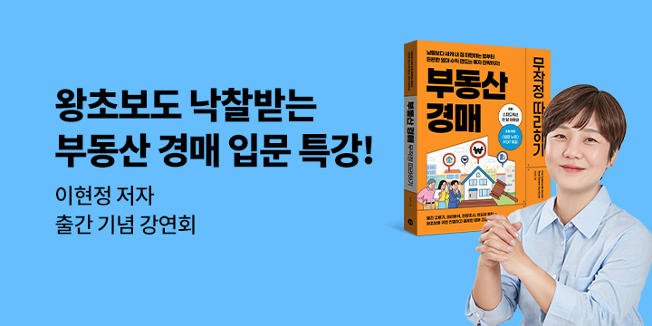 『부동산 경매 무작정 따라하기』 부동산 경매 입문 특강 이벤트