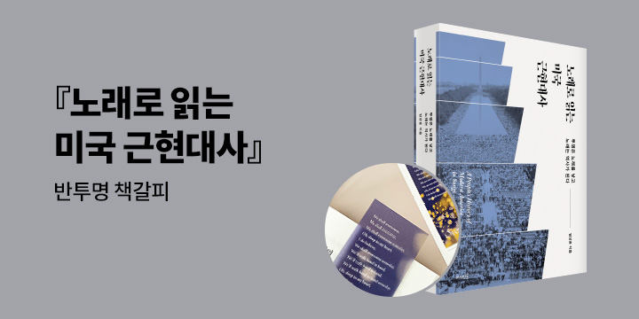 『노래로 읽는 미국 근현대사』 출간 기념 책갈피