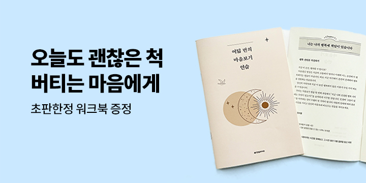 『오늘도 괜찮은 척 버티는 마음에게』출간 기념 마음 보기 워크북 