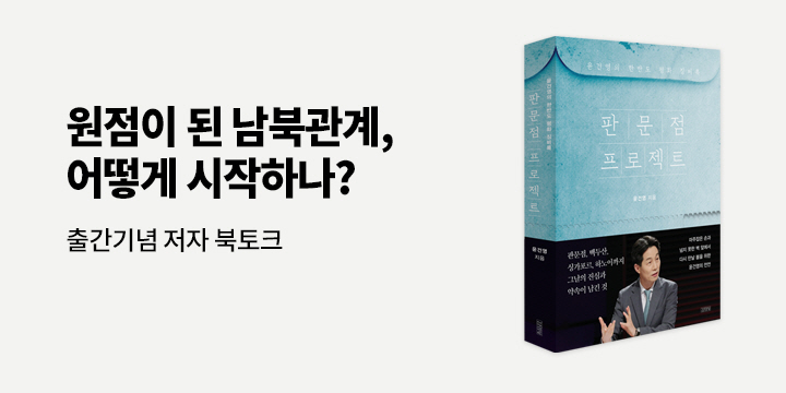 『판문점 프로젝트』 출간 기념 북토크