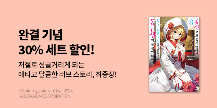 [라노벨] S노벨 『맞선 보고 싶지 않아서 억지스러운 조건을~』 8권 완결!