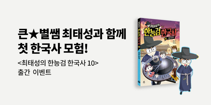 [단독] 『최태성의 한능검 한국사 10』 - 최태성 아크릴 키링