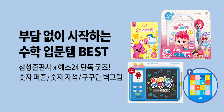 [단독] 부담 없이 시작하는 수학 입문템 BEST