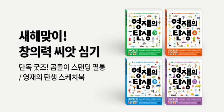 『창의력 씨앗 심기, 영재의 탄생』- 영재의 탄생 스케치북, 곰돌이 스탠딩 필통