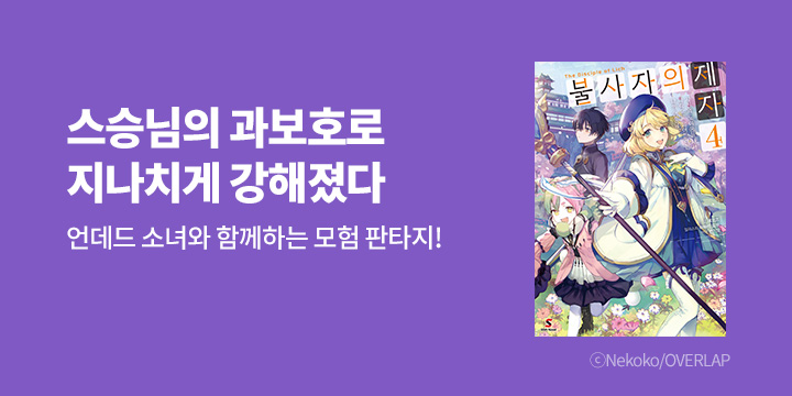 [라노벨] 시프트노벨 『불사자의 제자』 4권 UP!