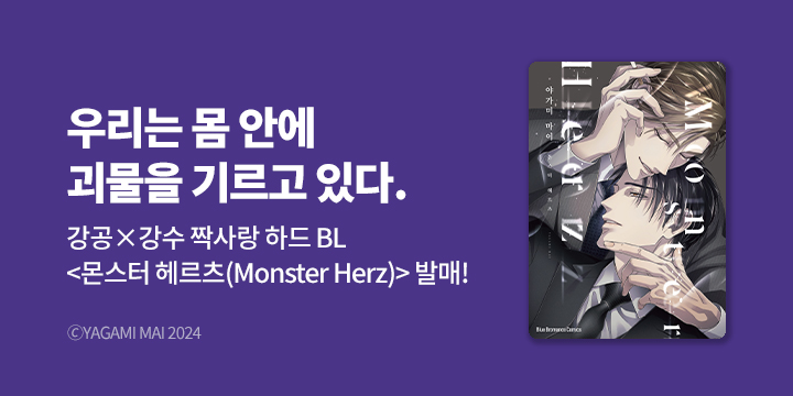 [BL만화] Blue Bromance 『몬스터 헤르츠(Monster Herz)』 오픈!