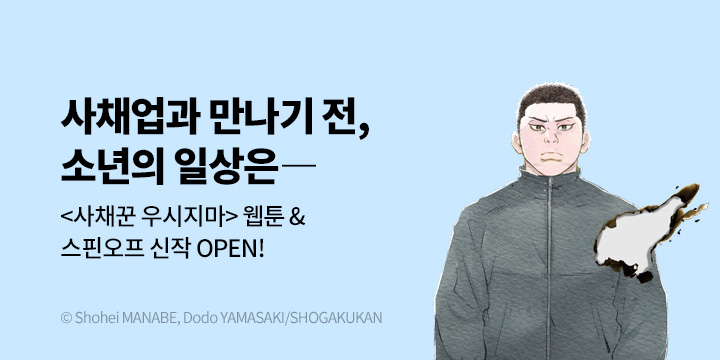 [만화] DCW 『소년원 우시지마』 1~4권 오픈!